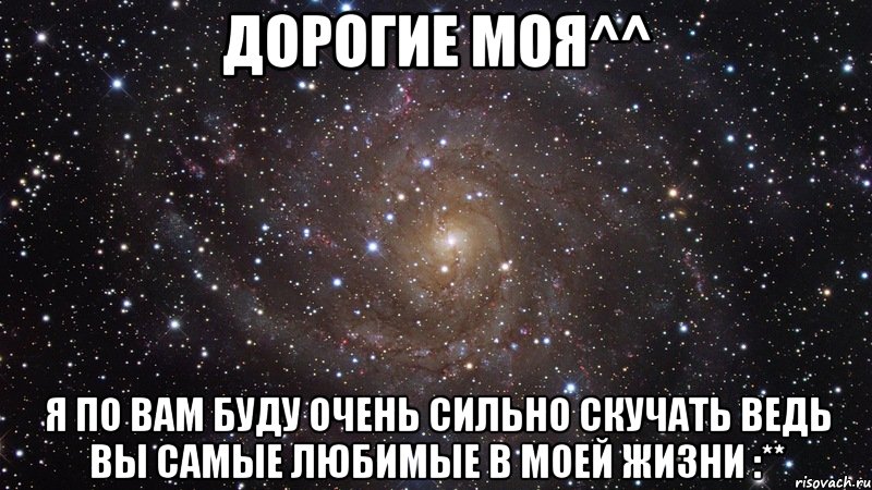 дорогие моя^^ я по вам буду очень сильно скучать ведь вы самые любимые в моей жизни :**, Мем  Космос (офигенно)