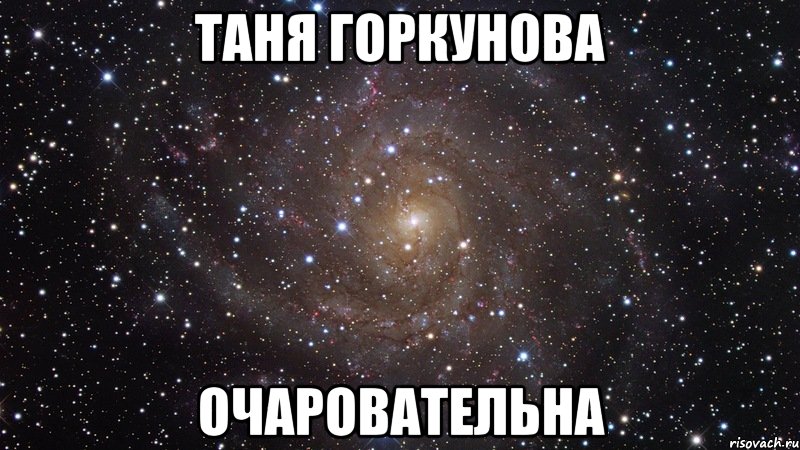 таня горкунова очаровательна, Мем  Космос (офигенно)