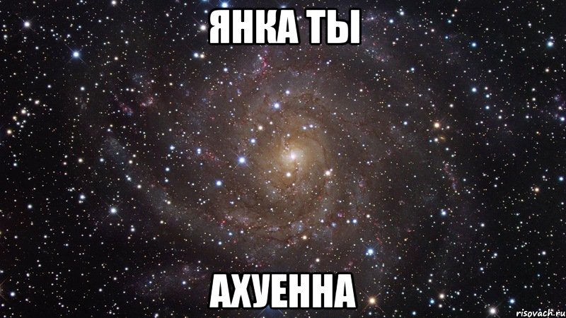 янка ты ахуенна, Мем  Космос (офигенно)