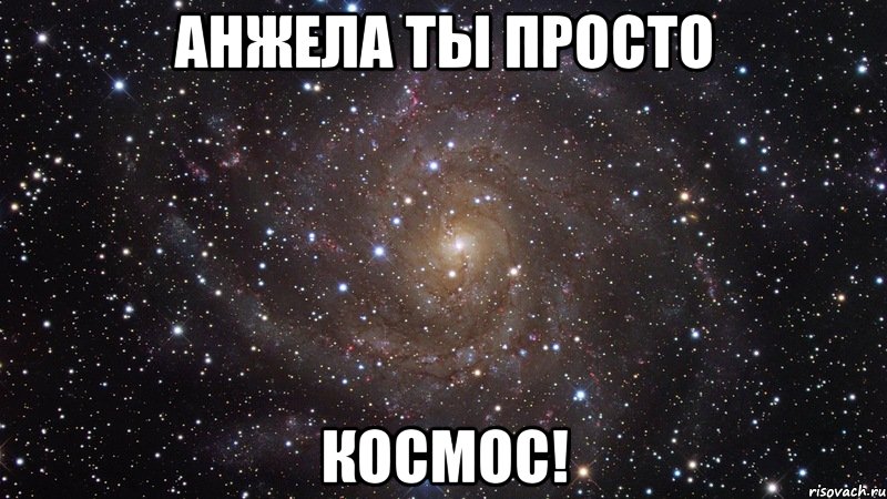 анжела ты просто космос!, Мем  Космос (офигенно)