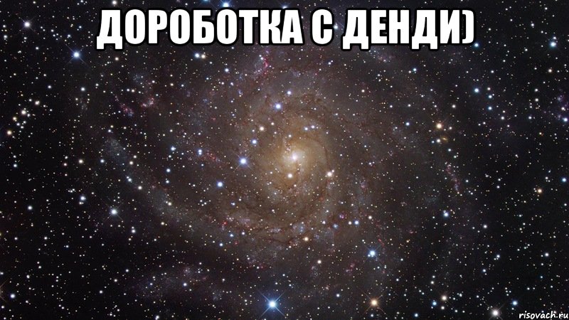 дороботка с денди) , Мем  Космос (офигенно)
