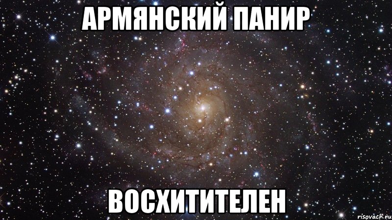 армянский панир восхитителен, Мем  Космос (офигенно)
