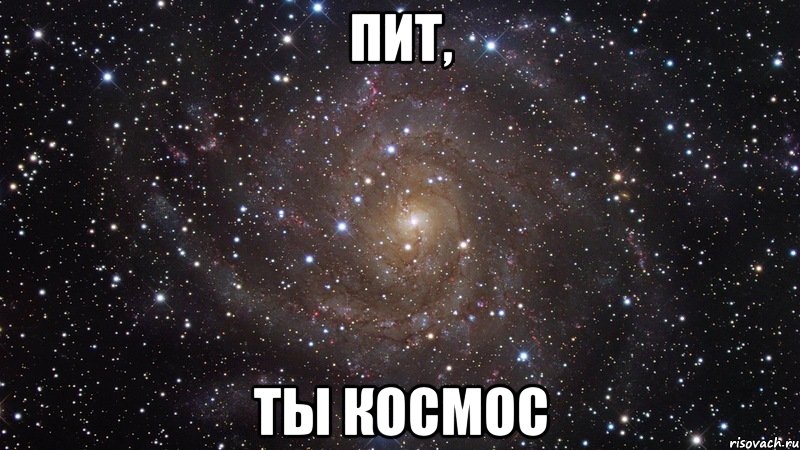 пит, ты космос, Мем  Космос (офигенно)