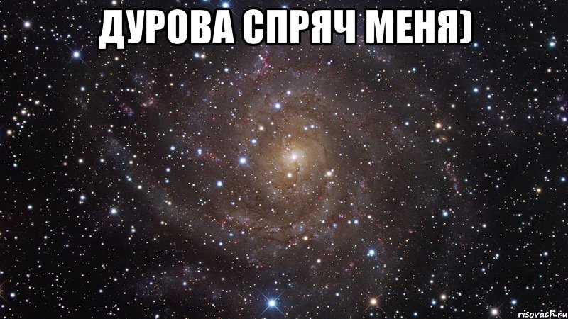 дурова спряч меня) , Мем  Космос (офигенно)