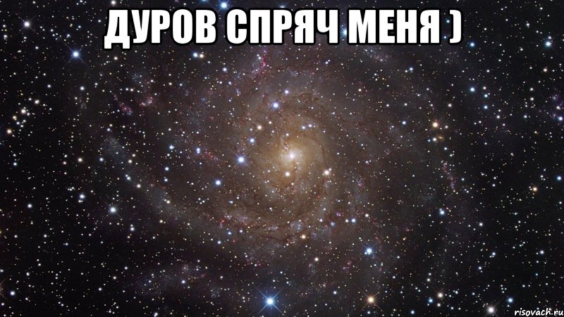 дуров спряч меня ) , Мем  Космос (офигенно)