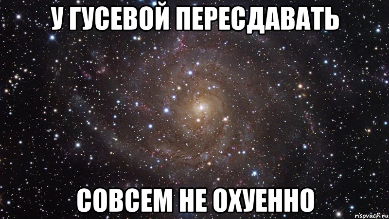 у гусевой пересдавать совсем не охуенно, Мем  Космос (офигенно)