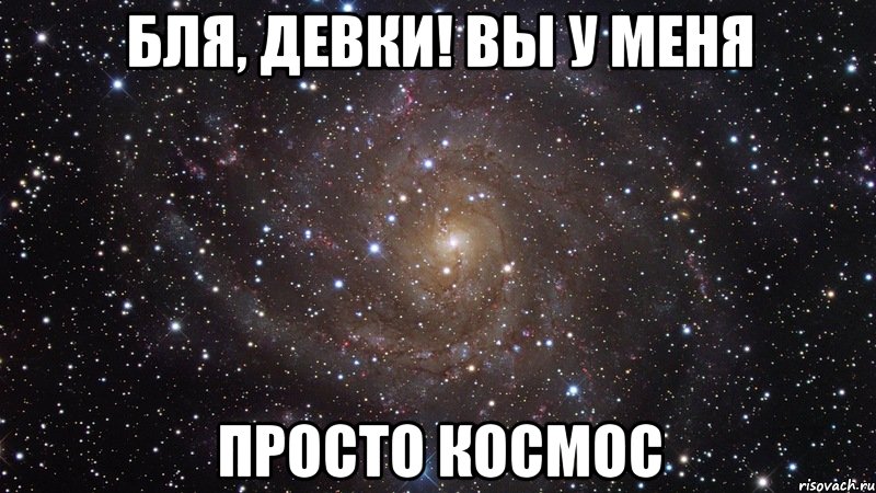 бля, девки! вы у меня просто космос, Мем  Космос (офигенно)