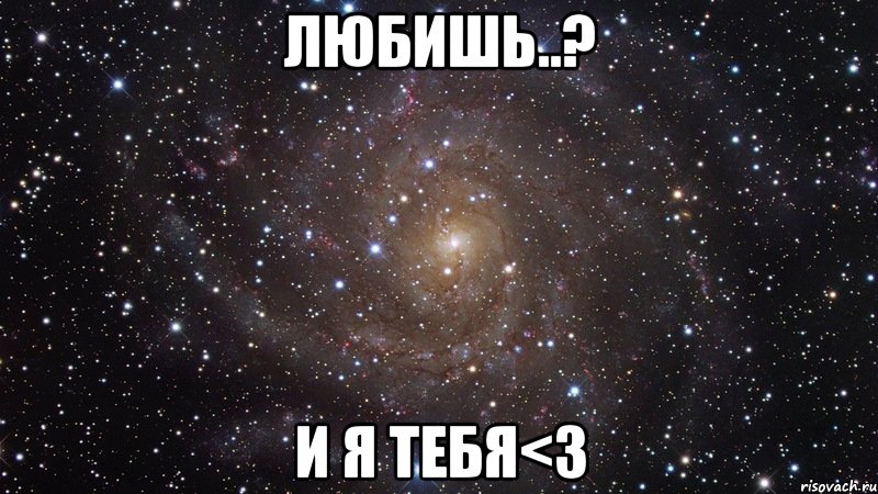 любишь..? и я тебя<3, Мем  Космос (офигенно)