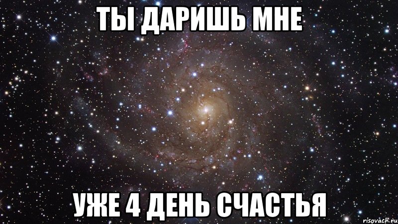 ты даришь мне уже 4 день счастья, Мем  Космос (офигенно)