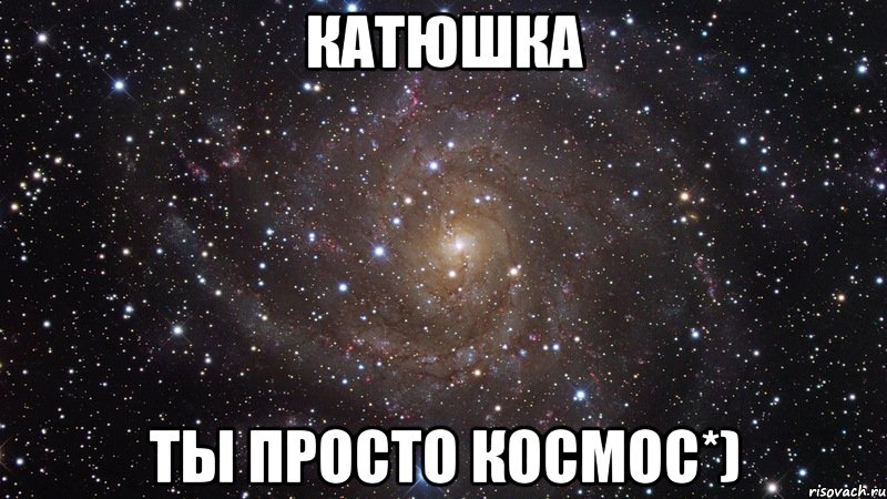катюшка ты просто космос*), Мем  Космос (офигенно)