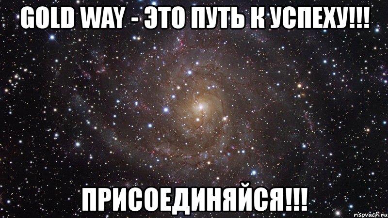 gold way - это путь к успеху!!! присоединяйся!!!, Мем  Космос (офигенно)