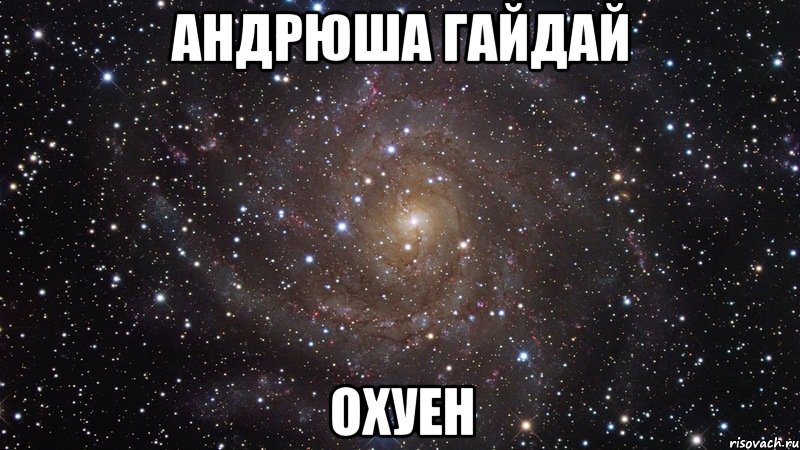 андрюша гайдай охуен, Мем  Космос (офигенно)