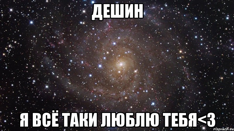 дешин я всё таки люблю тебя<3, Мем  Космос (офигенно)