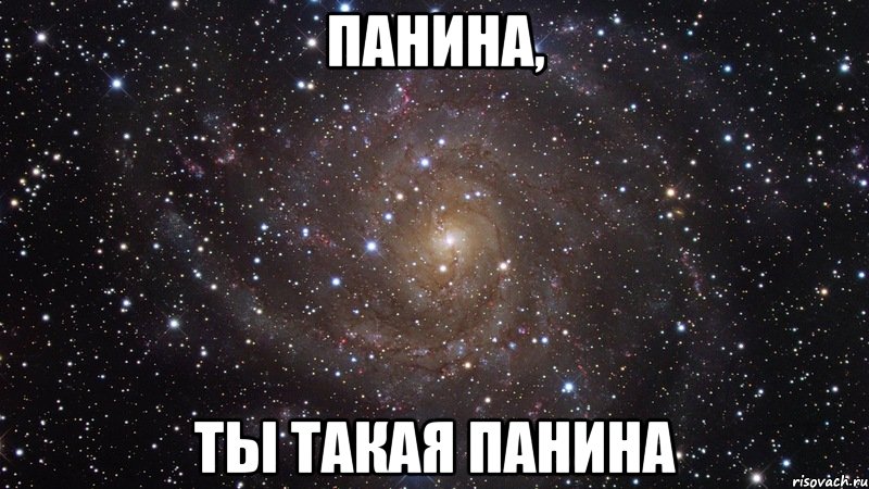панина, ты такая панина, Мем  Космос (офигенно)