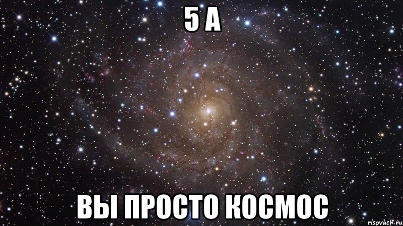 5 а вы просто космос, Мем  Космос (офигенно)