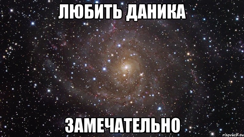 любить даника замечательно, Мем  Космос (офигенно)