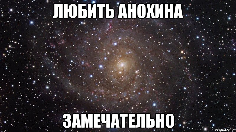 любить анохина замечательно, Мем  Космос (офигенно)