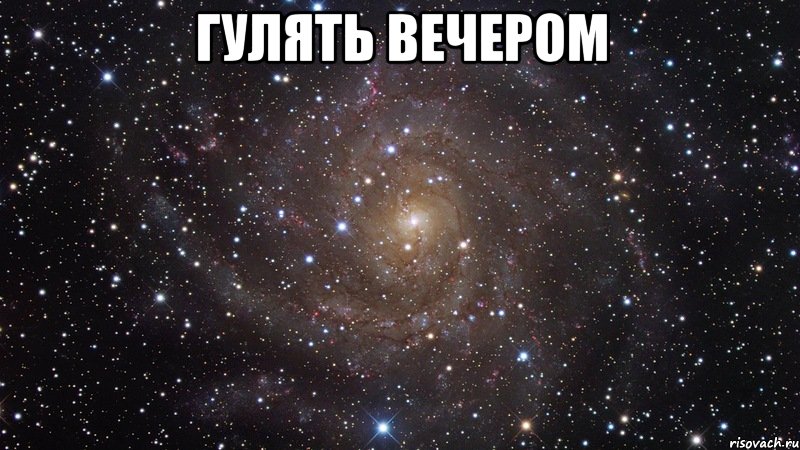 гулять вечером , Мем  Космос (офигенно)