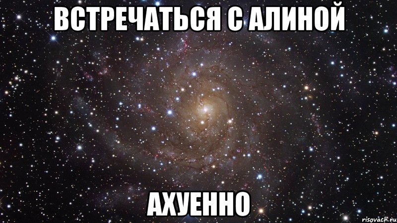 встречаться с алиной ахуенно, Мем  Космос (офигенно)