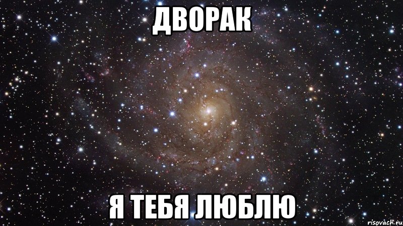 дворак я тебя люблю, Мем  Космос (офигенно)