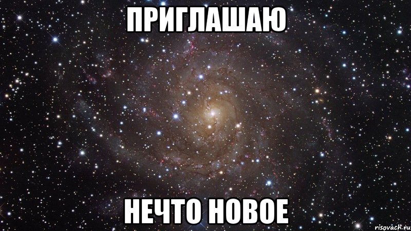 приглашаю нечто новое, Мем  Космос (офигенно)
