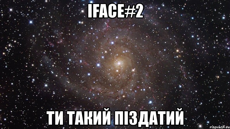 iface#2 ти такий піздатий, Мем  Космос (офигенно)
