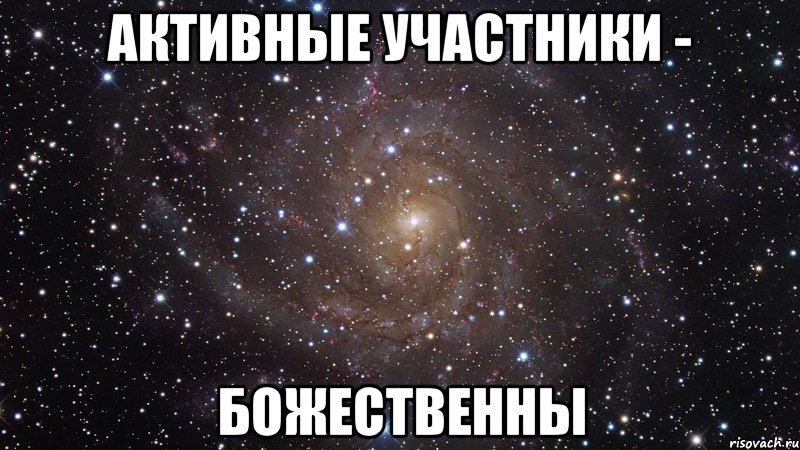 активные участники - божественны, Мем  Космос (офигенно)