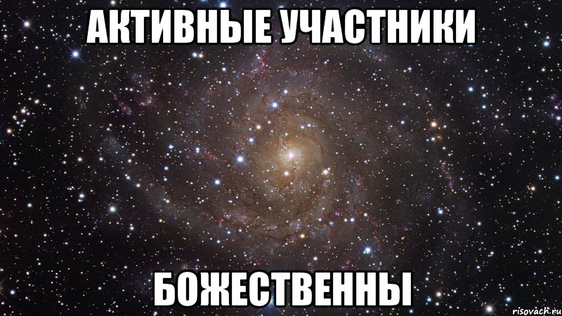активные участники божественны, Мем  Космос (офигенно)