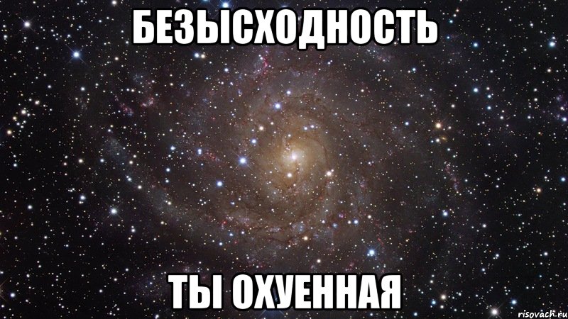 безысходность ты охуенная, Мем  Космос (офигенно)