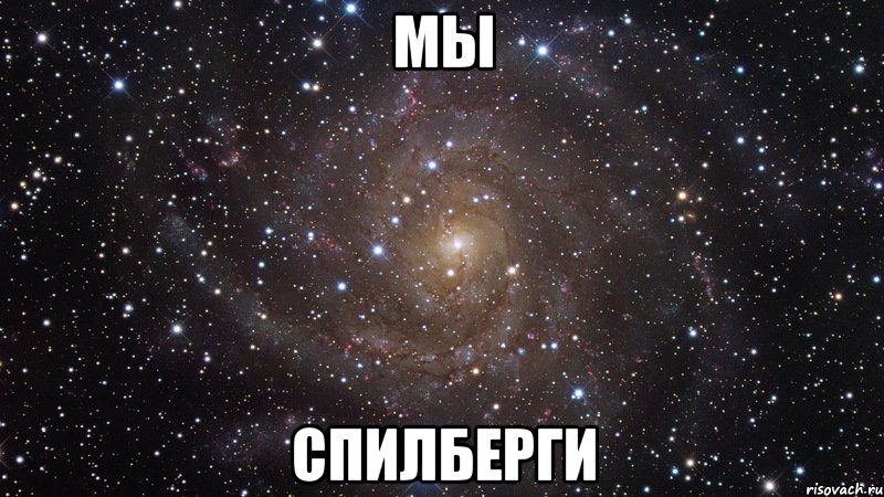 мы спилберги, Мем  Космос (офигенно)