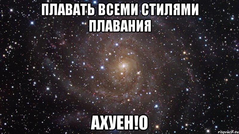 плавать всеми стилями плавания ахуен!о, Мем  Космос (офигенно)