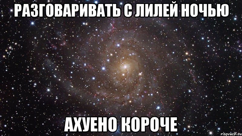 разговаривать с лилей ночью ахуено короче, Мем  Космос (офигенно)