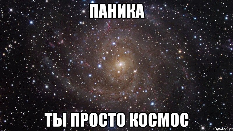 паника ты просто космос, Мем  Космос (офигенно)