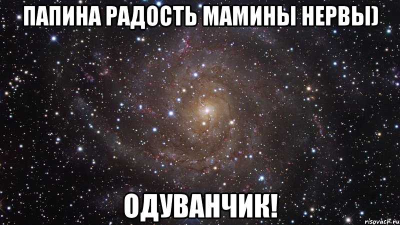 папина радость мамины нервы) одуванчик!, Мем  Космос (офигенно)