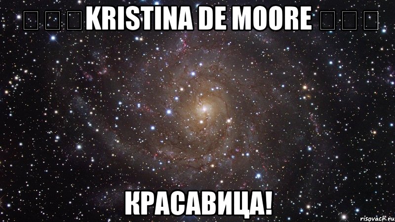 ★✭★kristina de moore ★✭★ красавица!, Мем  Космос (офигенно)