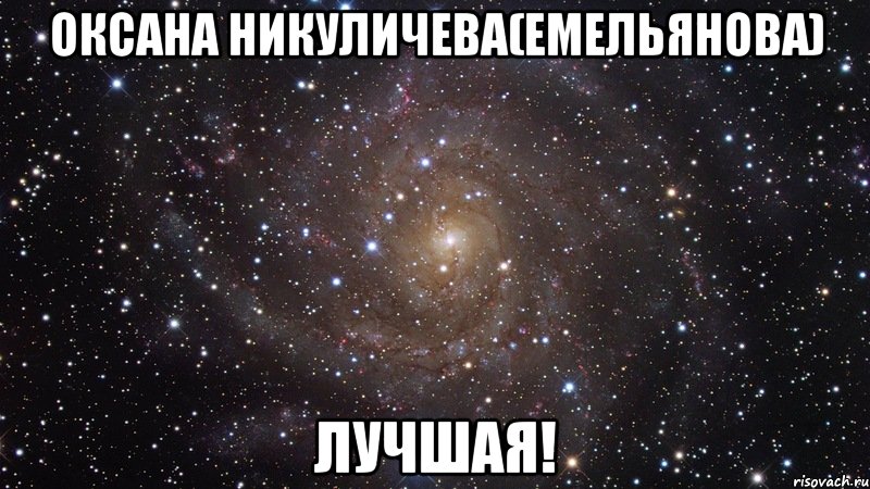 оксана никуличева(емельянова) лучшая!, Мем  Космос (офигенно)