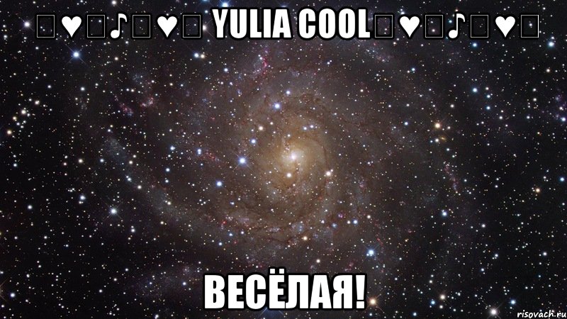 ✿♥ღ♪✿♥ღ yulia cool✿♥ღ♪✿♥ღ весёлая!, Мем  Космос (офигенно)