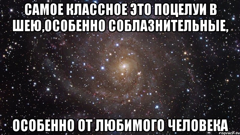 самое классное это поцелуи в шею,особенно соблазнительные, особенно от любимого человека, Мем  Космос (офигенно)