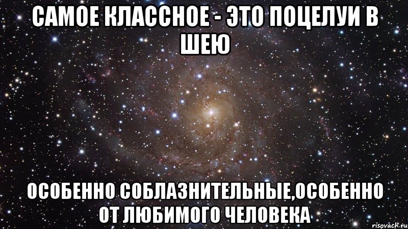 самое классное - это поцелуи в шею особенно соблазнительные,особенно от любимого человека, Мем  Космос (офигенно)