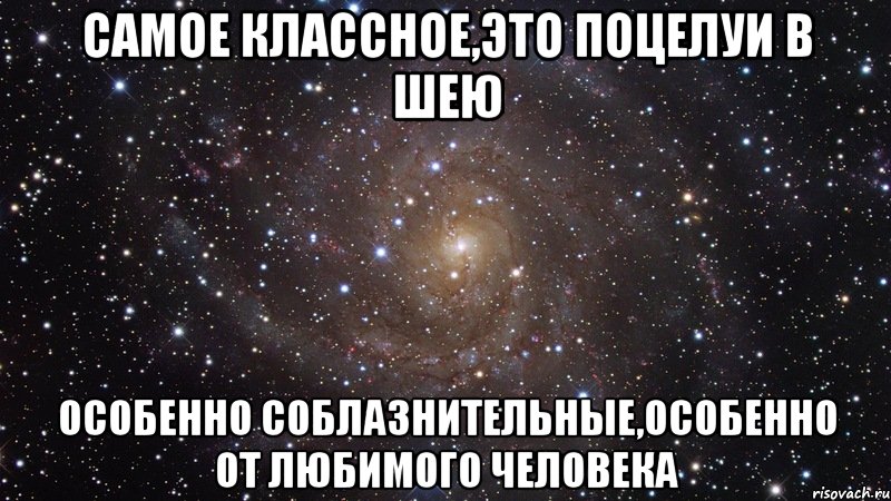 самое классное,это поцелуи в шею особенно соблазнительные,особенно от любимого человека, Мем  Космос (офигенно)