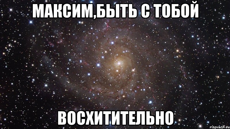 максим,быть с тобой восхитительно, Мем  Космос (офигенно)