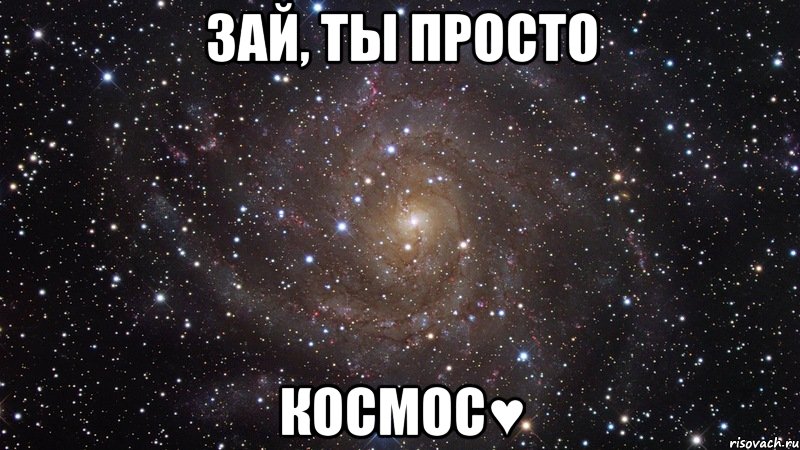 зай, ты просто космос♥, Мем  Космос (офигенно)