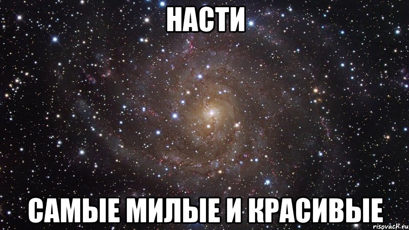 насти самые милые и красивые, Мем  Космос (офигенно)