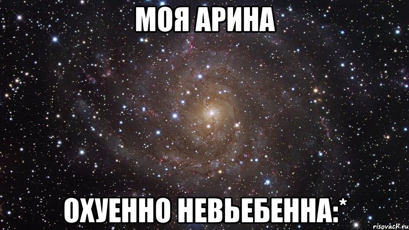моя арина охуенно невьебенна:*, Мем  Космос (офигенно)
