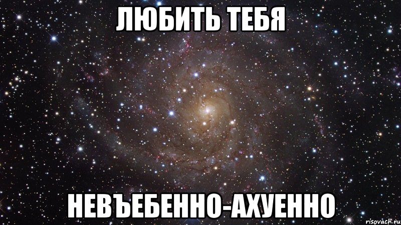 любить тебя невъебенно-ахуенно, Мем  Космос (офигенно)