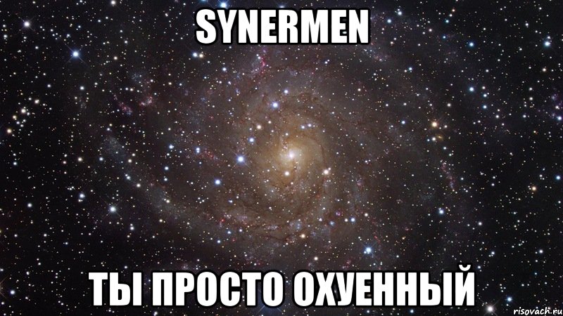 synermen ты просто охуенный, Мем  Космос (офигенно)