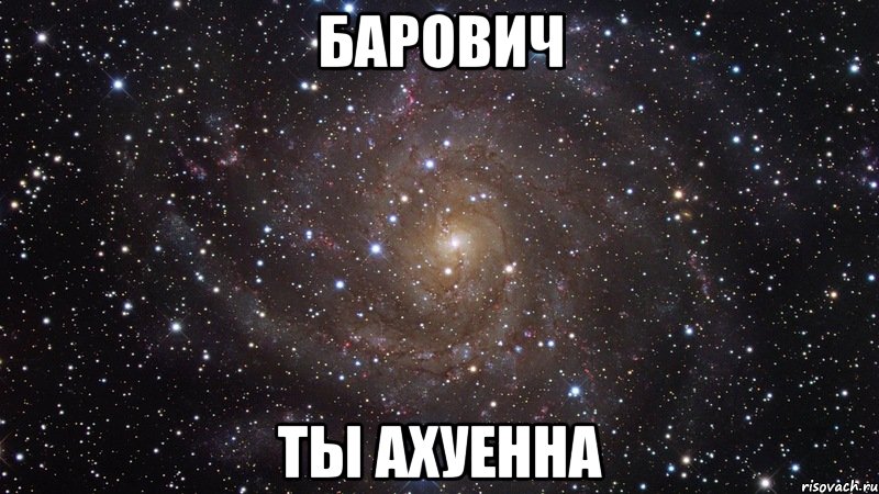 барович ты ахуенна, Мем  Космос (офигенно)