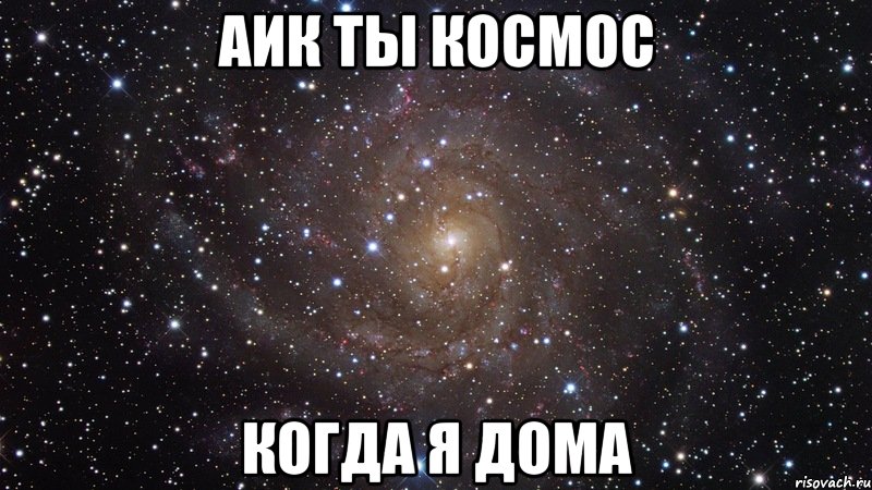 аик ты космос когда я дома, Мем  Космос (офигенно)