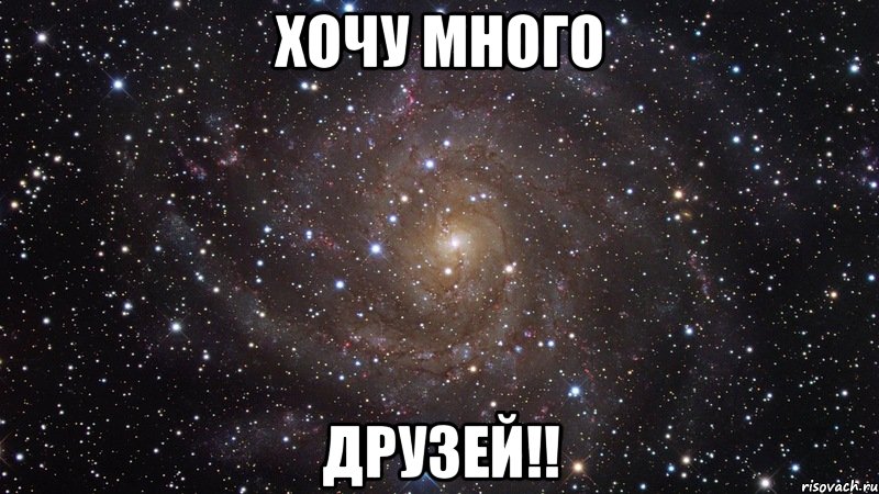 хочу много друзей!!, Мем  Космос (офигенно)