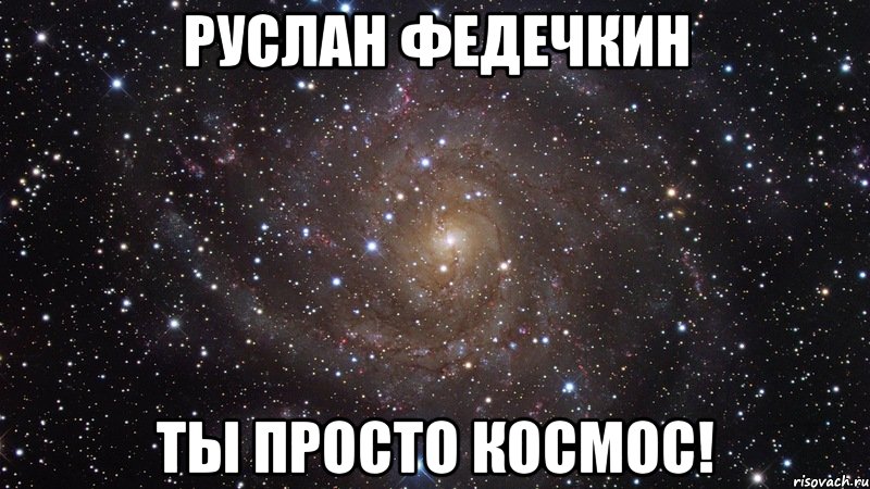 руслан федечкин ты просто космос!, Мем  Космос (офигенно)